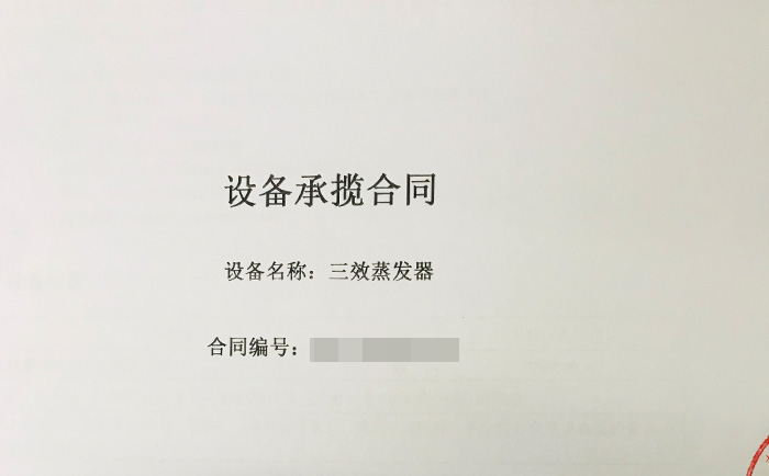 三效蒸發(fā)器喜獲新單！