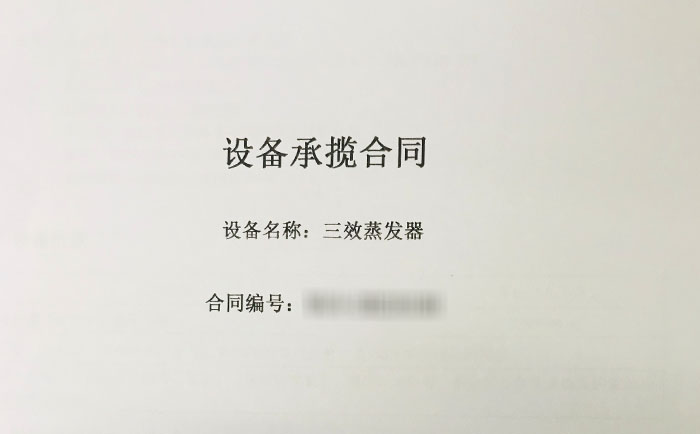 江西三效蒸發(fā)器項(xiàng)目簽單